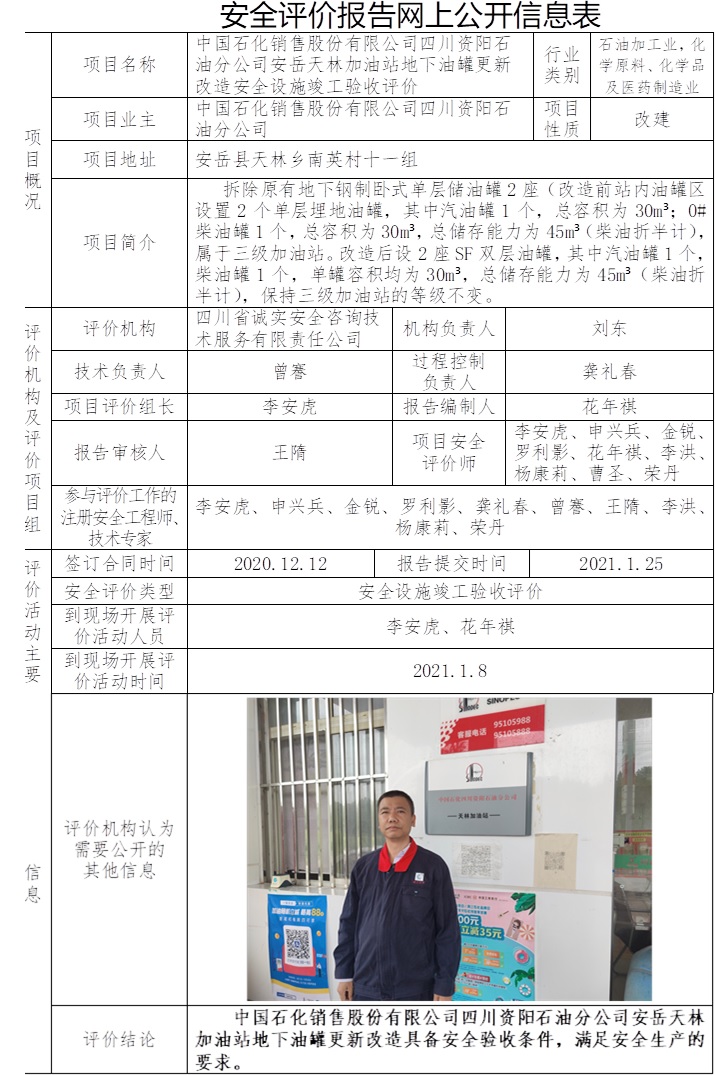 中国石化销售股份有限公司四川资阳石油分公司安岳天林加油站地下油罐更新改造安全设施竣工验收评价.jpg