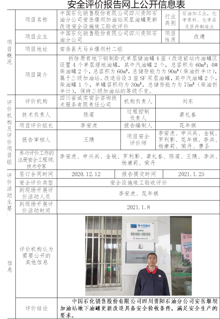 中国石化销售股份有限公司四川资阳石油分公司安岳堰坝加油站双层油罐更新改造安全设施竣工验收评价.jpg