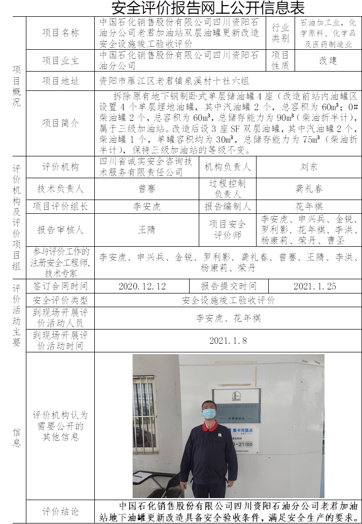 中国石化销售股份有限公司四川资阳石油分公司老君加油站双层油罐更新改造安全设施竣工验收评价.jpg