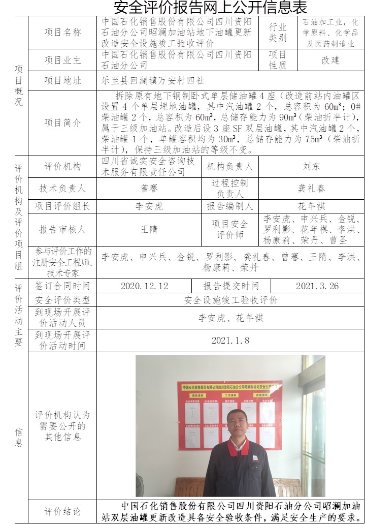 中国石化销售股份有限公司四川资阳石油分公司昭澜加油站地下油罐更新改造安全设施竣工验收评价.jpg