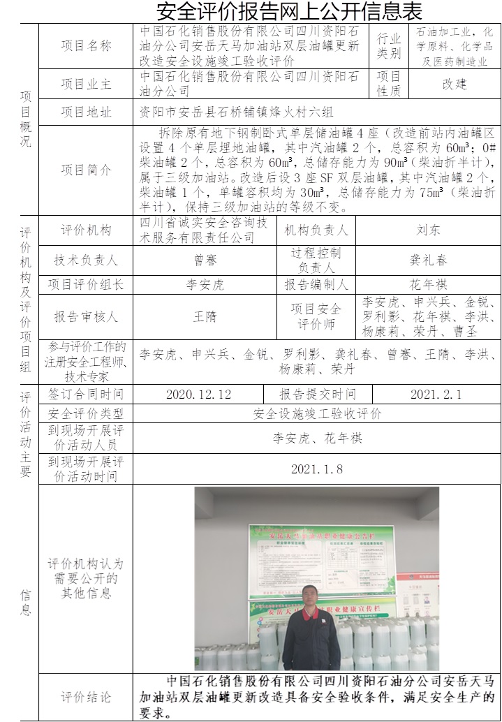 中国石化销售股份有限公司四川资阳石油分公司安岳天马加油站双层油罐更新改造安全设施竣工验收评价.jpg