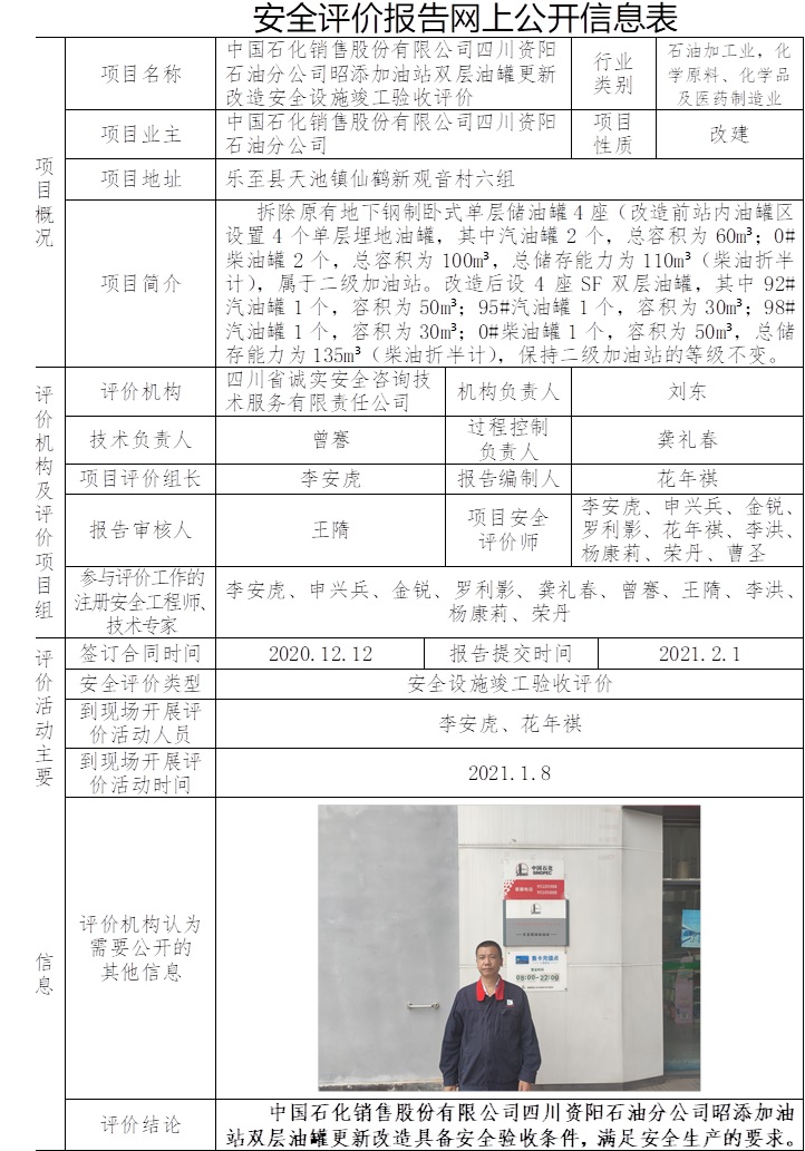 中国石化销售股份有限公司四川资阳石油分公司昭添加油站双层油罐更新改造安全设施竣工验收评价.jpg