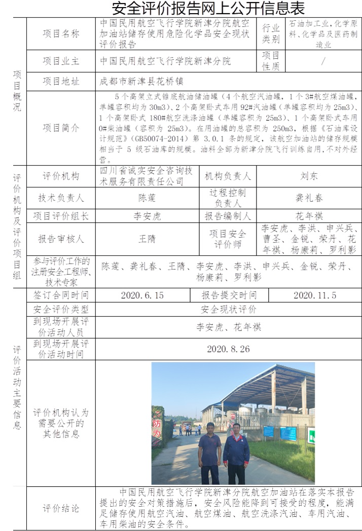 中国民用航空飞行学院新津分院航空加油站储存使用危险化学品安全现状评价.jpg