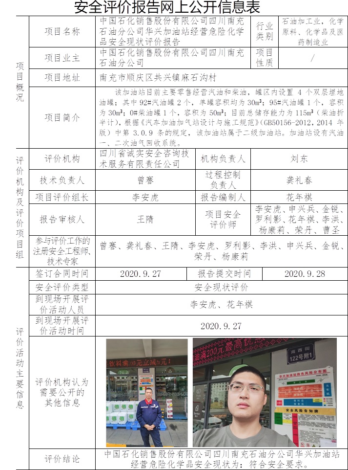 中国石化销售股份有限公司四川南充石油分公司华兴加油站经营危险化学品安全现状评价.jpg