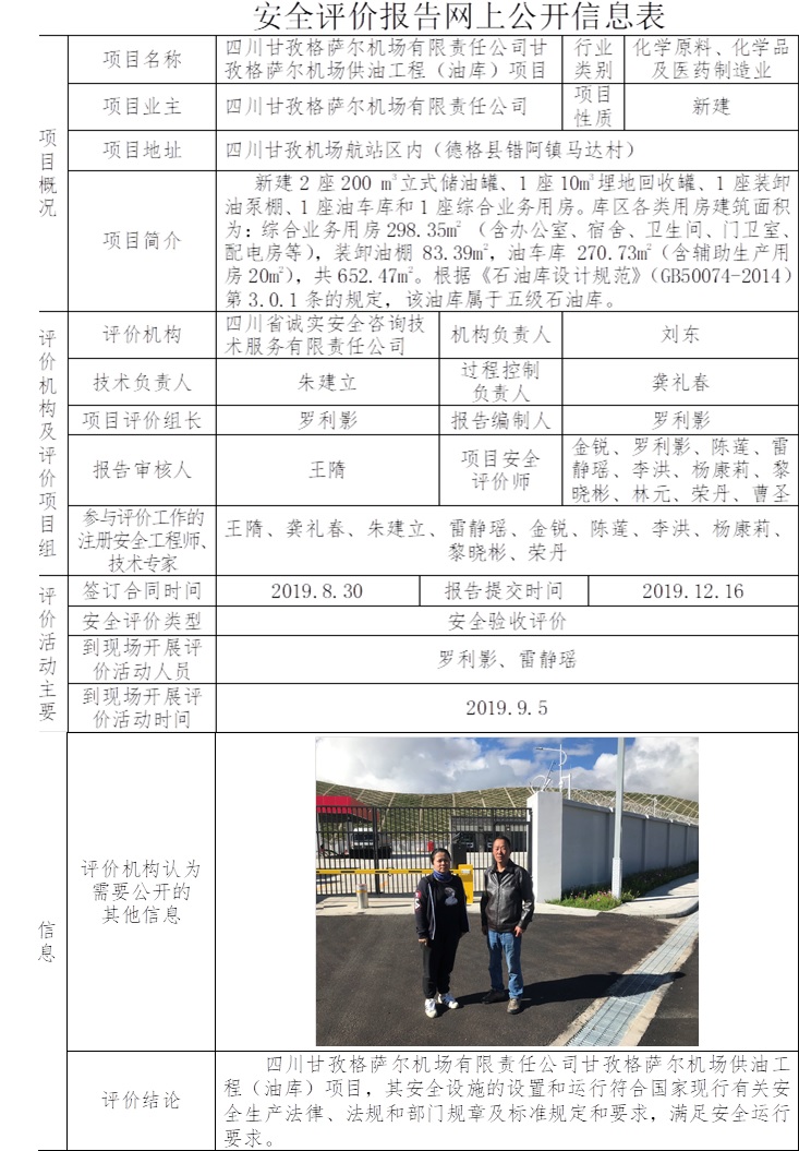 四川甘孜格萨尔机场有限责任公司甘孜格萨尔机场供油工程（油库）项目安全验收评价.jpg