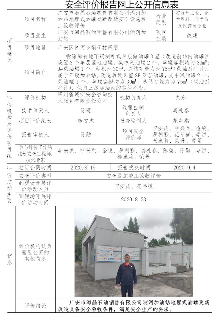 广安市海晶石油销售有限公司消河加油站地埋式油罐更新改造安全设施竣工验收评价.jpg