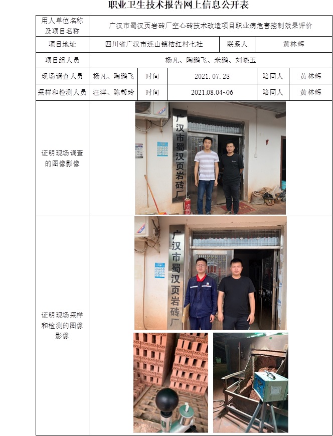 广汉市蜀汉页岩砖厂空心砖技术改造项目职业病危害控制效果评价.jpg