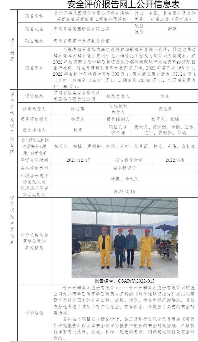 贵州开磷集团股份有限公司龙井湾磷石膏库磷石膏回采工程安全预评价.jpg