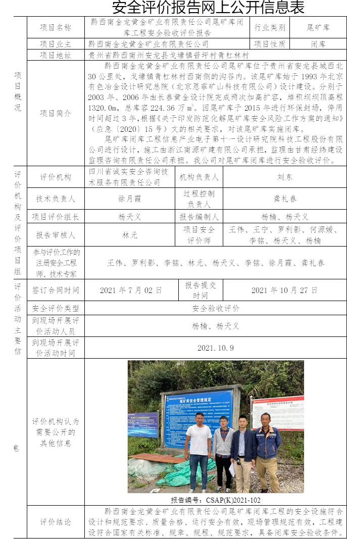 黔西南金龙黄金矿业有限责任公司尾矿库闭库工程安全验收评价.jpg