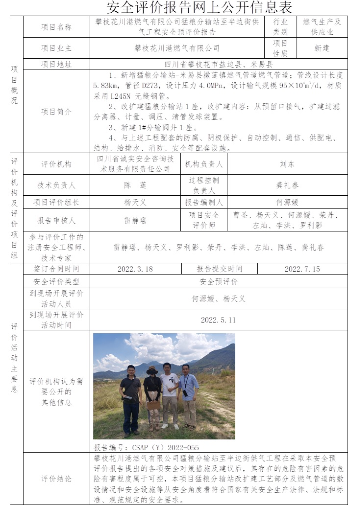 攀枝花川港燃气有限公司猛粮分输站至半边街供气工程安全预评价.jpg