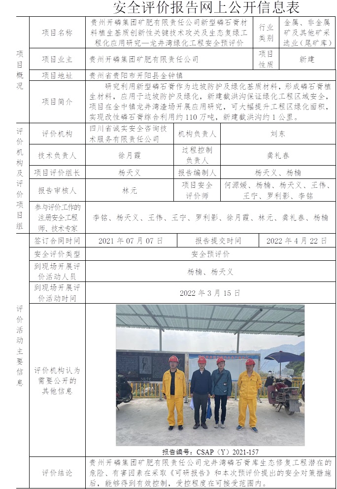 贵州开磷集团矿肥有限责任公司新型磷石膏材料植生基质创新性关键技术攻关及生态复绿工程化应用研究—龙井湾绿化工程安全预评价.jpg