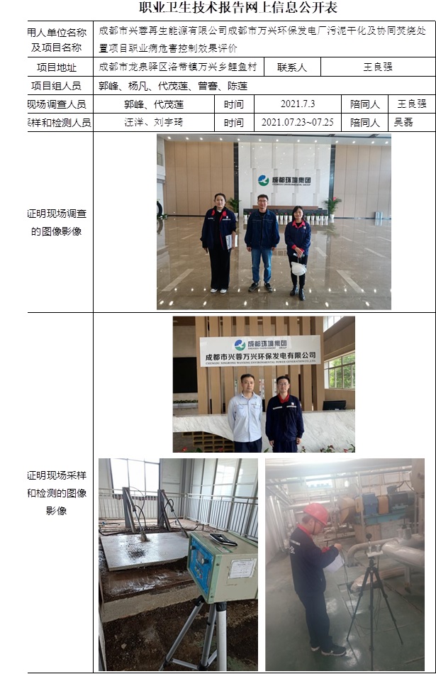 成都市兴蓉再生能源有限公司成都市万兴环保发电厂污泥干化及协同焚烧处置项目职业病危害控制效果评价.jpg