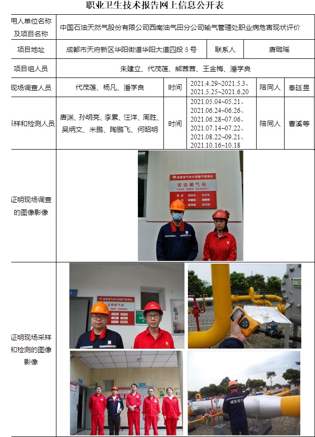 中国石油天然气股份有限公司西南油气田分公司输气管理处职业病危害现状评价.jpg