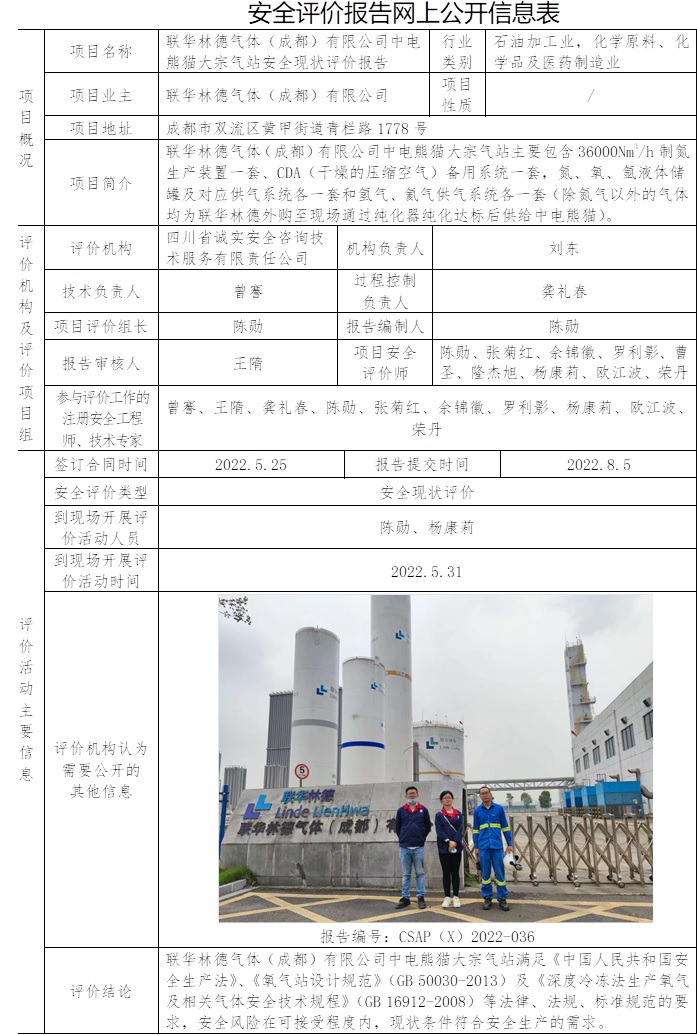 联华林德气体（成都）有限公司中电熊猫大宗气站安全现状评价.jpg