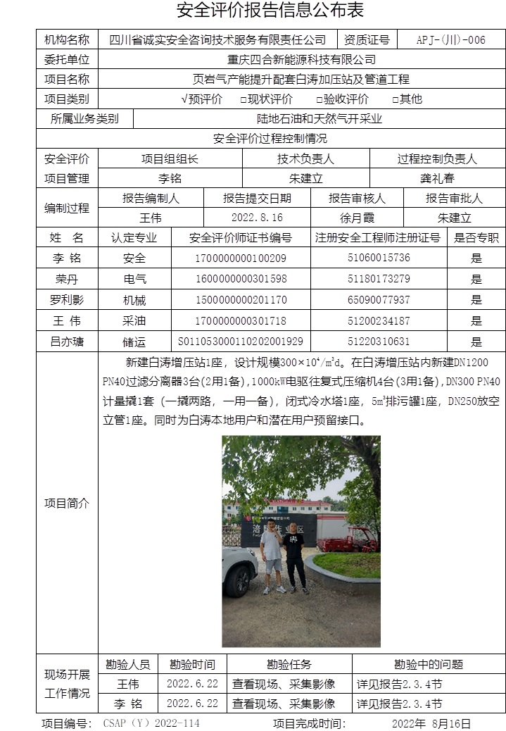 重庆四合新能源科技有限公司页岩气产能提升配套白涛加压站及管道工程预评价.jpg