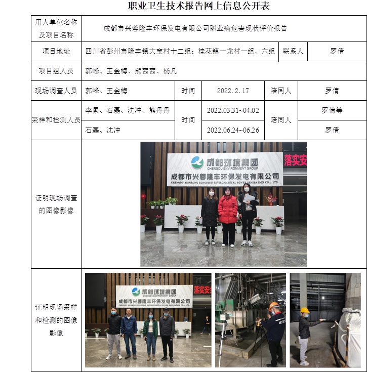 成都市兴蓉隆丰环保发电有限公司职业病危害现状评价.jpg
