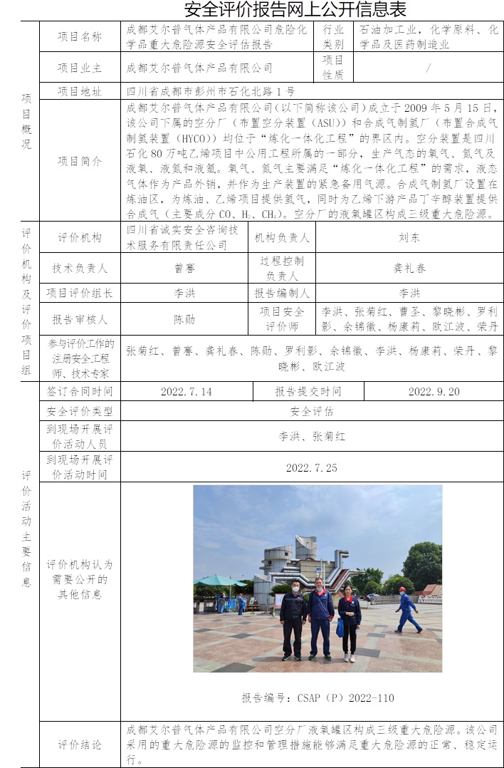 成都艾尔普气体产品有限公司危险化学品重大危险源安全评估.jpg