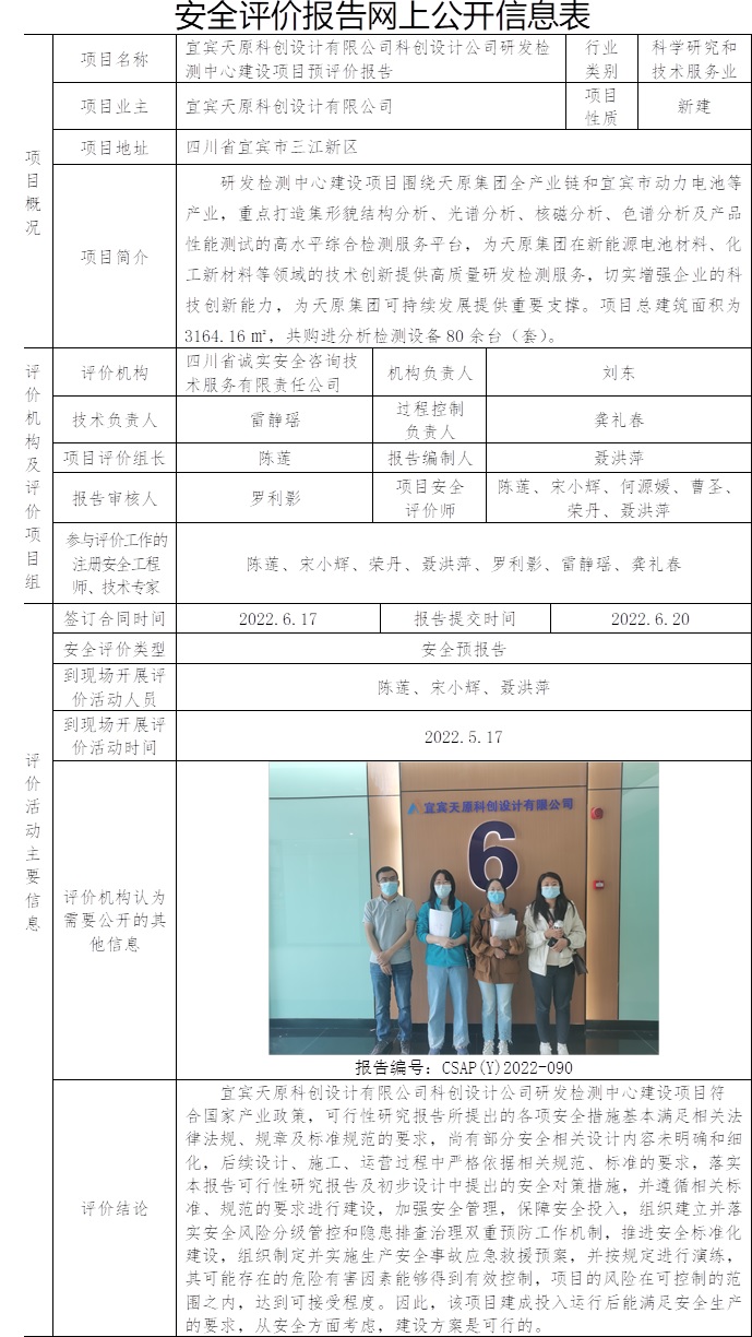 宜宾天原科创设计有限公司科创设计公司研发检测中心建设项目预评价.jpg