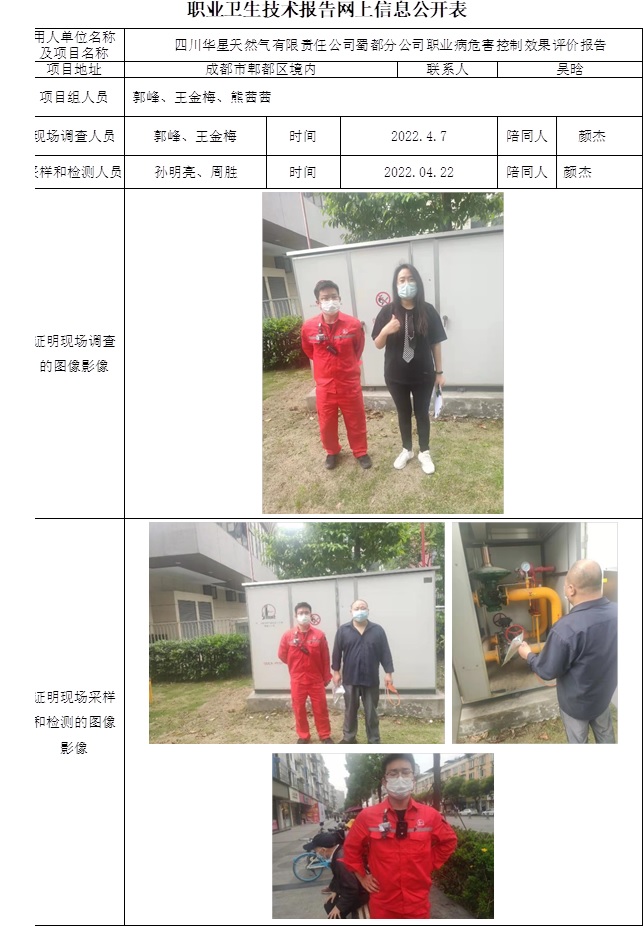 四川华星天然气有限责任公司蜀都分公司职业病危害控制效果评价.jpg