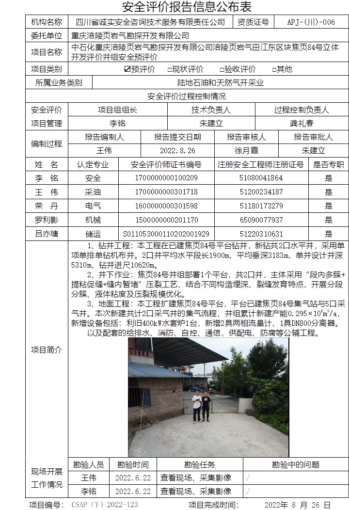 中石化重庆涪陵页岩气勘探开发有限公司涪陵页岩气田江东区块焦页84号立体开发评价井组安全预评价.jpg