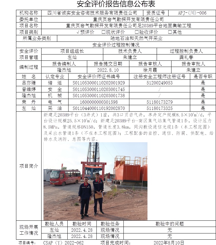 重庆页岩气勘探开发有限责任公司足203H9平台地面集输工程预评价.jpg