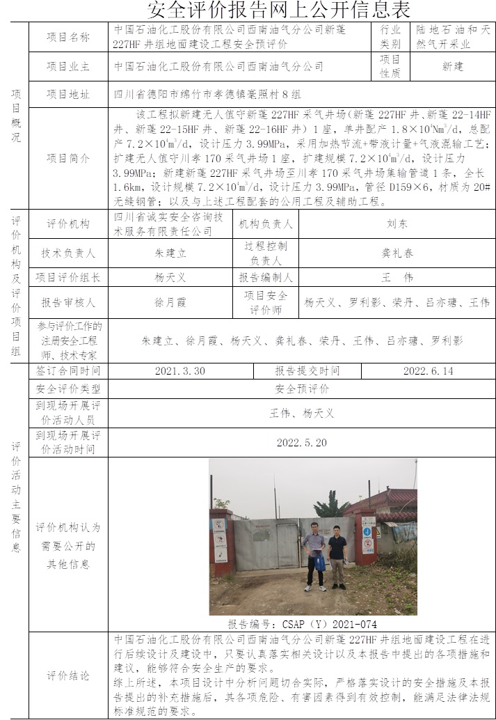 中国石油化工股份有限公司西南油气分公司新蓬227HF井组地面建设工程安全预评价.jpg