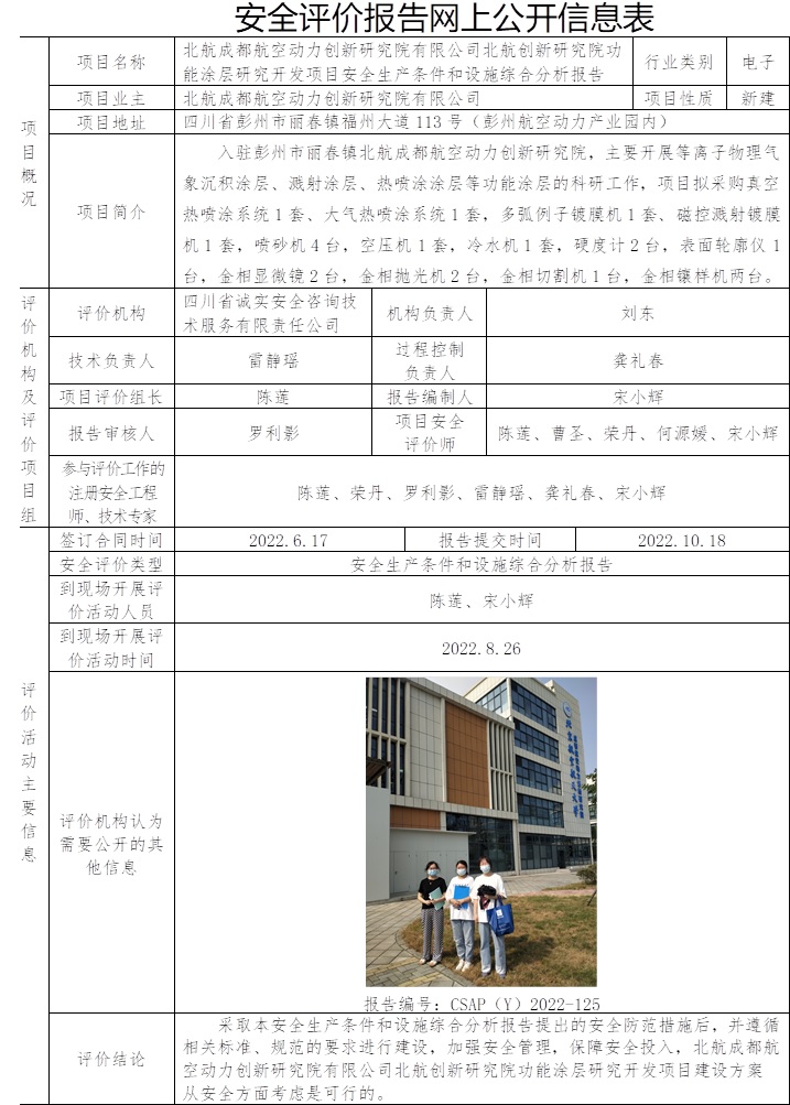 北航成都航空动力创新研究院有限公司北航创新研究院功能涂层研究开发项目安全生产条件和设施综合分析.jpg