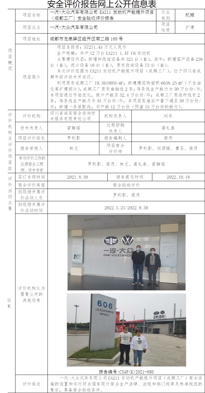 一汽-大众汽车有限公司EA211发动机产能提升项目（成都工厂）安全验收评价.jpg