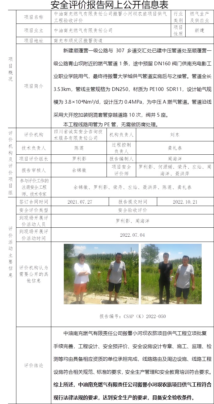 中油南充燃气有限责任公司搬罾小河坝农旅项目供气工程验收评价.jpg