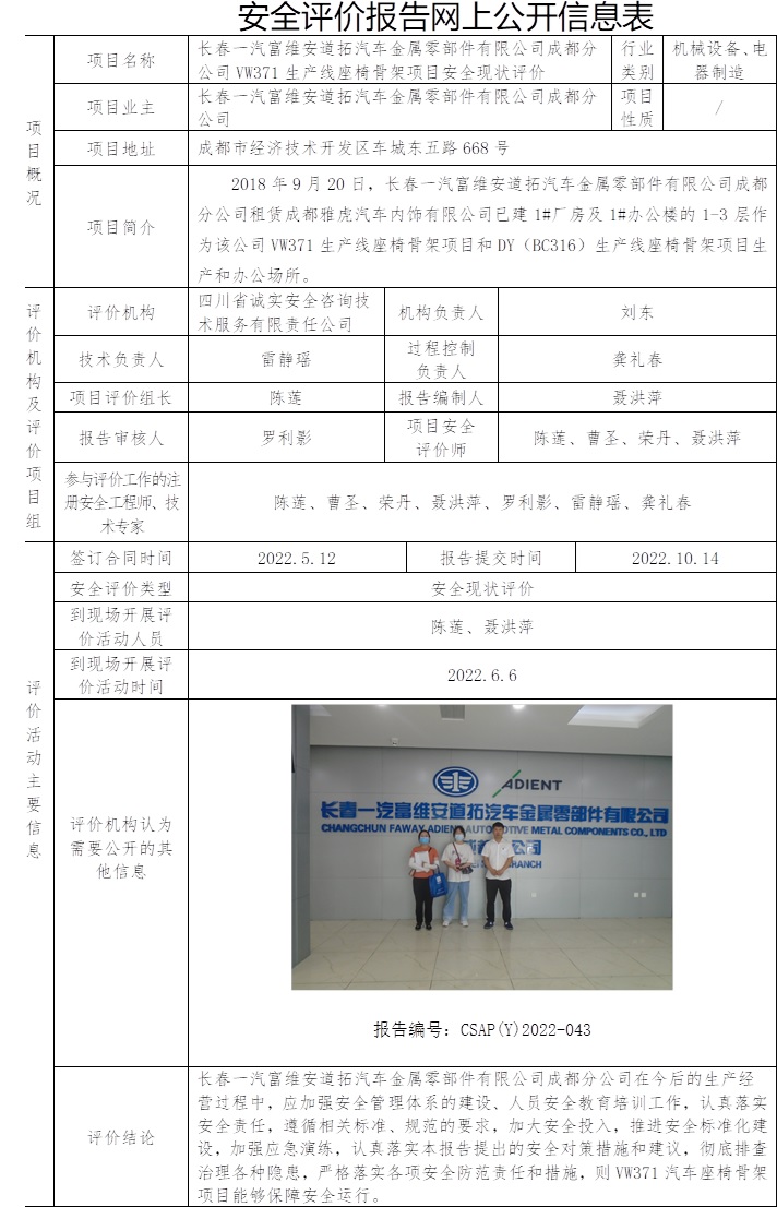 长春一汽富维安道拓汽车金属零部件有限公司成都分公司VW371生产线座椅骨架项目安全现状评价.jpg