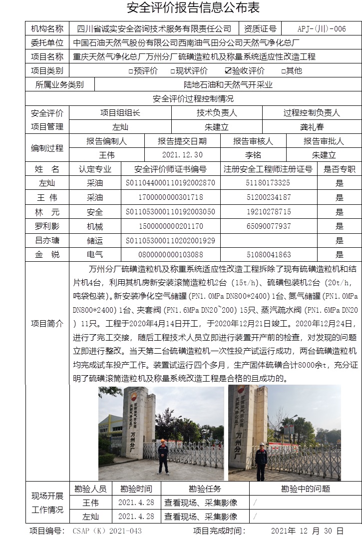 重庆天然气净化总厂万州分厂硫磺造粒机及称量系统适应性改造工程验收评价.jpg