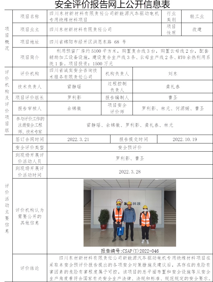 四川东材新材料有限责任公司新能源汽车驱动电机专用绝缘材料项目安全预评价.jpg