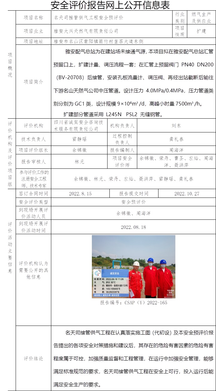 雅安大兴天然气有限责任公司名天司接管供气工程安全预评价.jpg