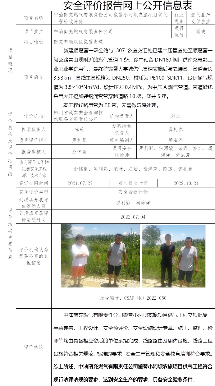 中油南充燃气有限责任公司搬罾小河坝农旅项目供气工程验收评价.jpg