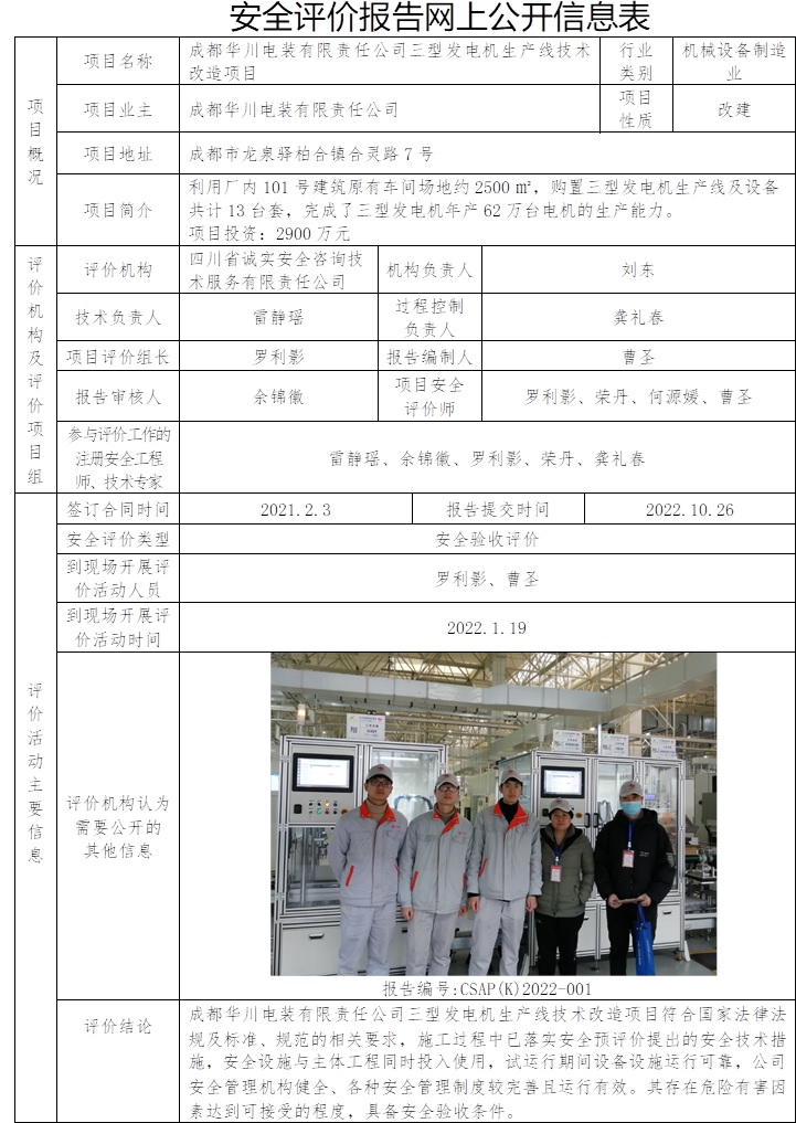 成都华川电装有限责任公司三型发电机生产线技术改造项目安全验收评价.jpg