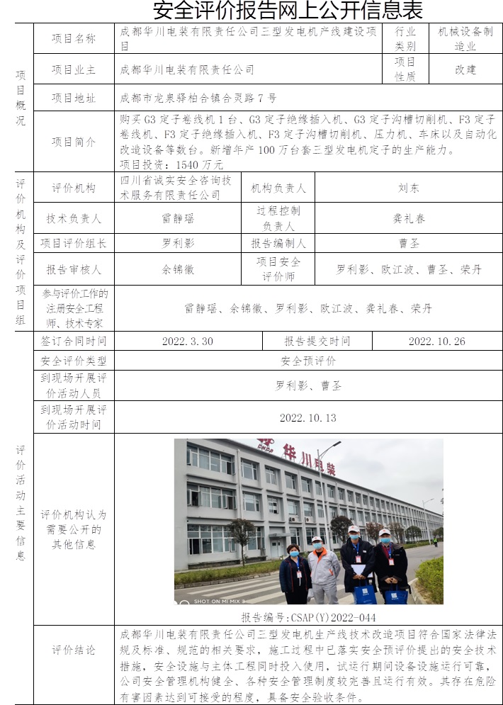 成都华川电装有限责任公司三型发电机产线建设项目安全预评价.jpg