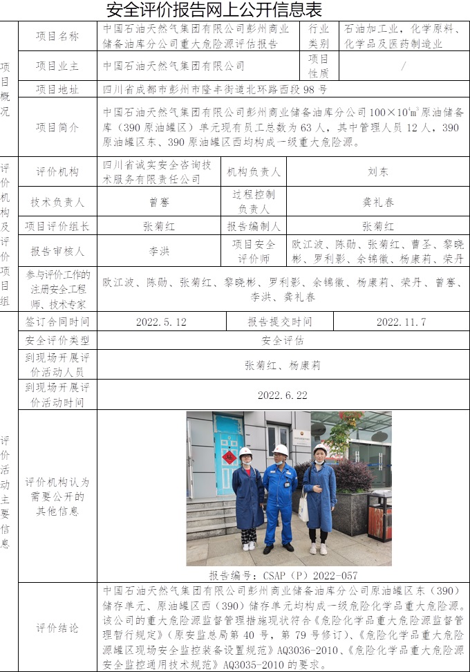 中国石油天然气集团有限公司彭州商业储备油库分公司重大危险源评估.jpg