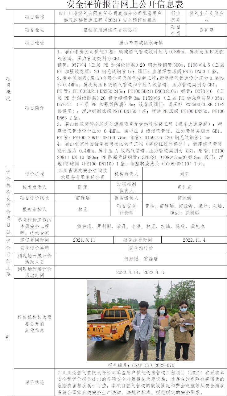 四川川港燃气有限责任公司成都分公司零星用户供气连接管道工程（2021）安全预评价.jpg
