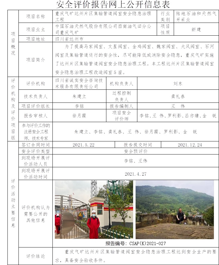 中国石油天然气股份有限公司西南油气田分公司重庆气矿达州片区集输管道阀室安全隐患治理工程安全预评价.jpg