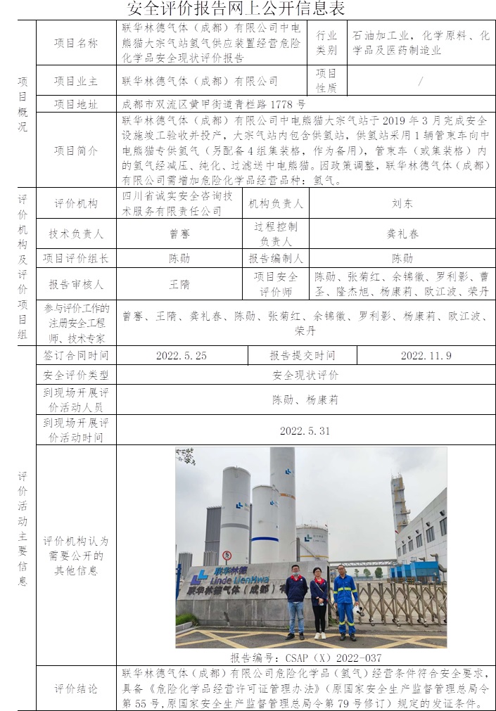 联华林德气体（成都）有限公司中电熊猫大宗气站氢气供应装置经营危险化学品安全现状评价.jpg