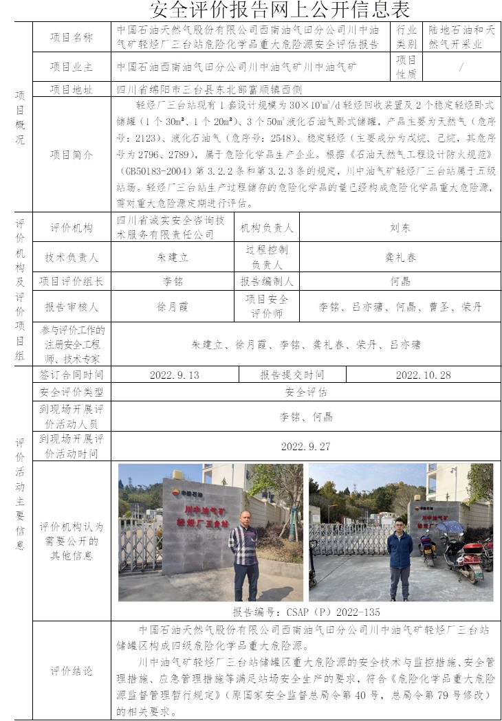 中国石油天然气股份有限公司西南油气田分公司川中油气矿轻烃厂三台站危险化学品重大危险源安全评估.jpg
