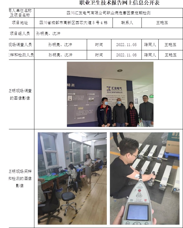 四川汇友电气有限公司职业病危害因素定期检测.jpg