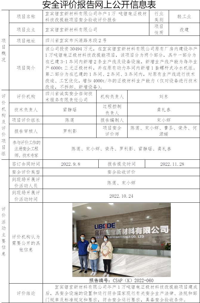 宜宾锂宝新材料有限公司年产1万 吨锂电正极材料技改提能项目安全验收评价.jpg