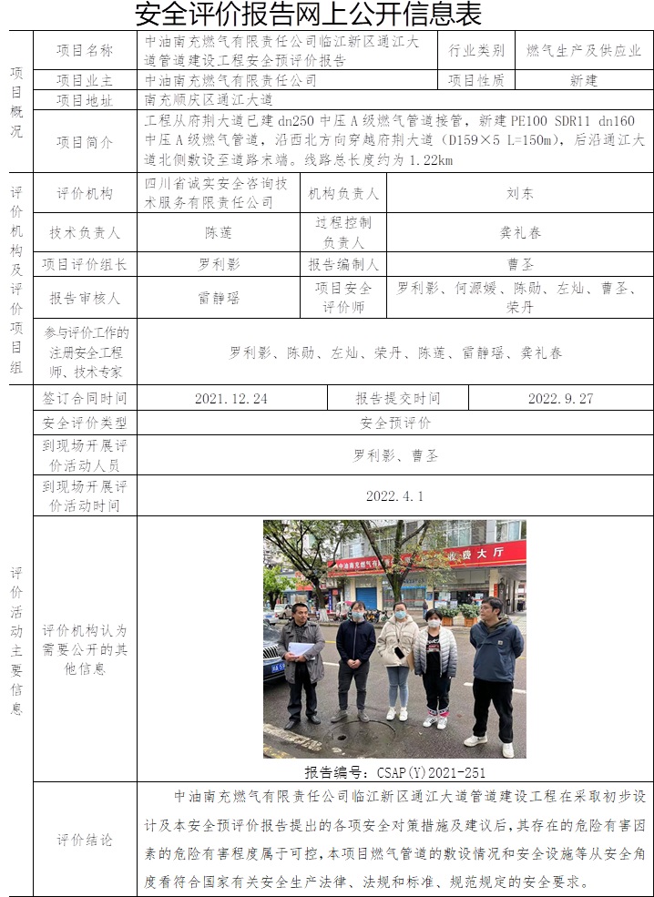 中油南充燃气有限责任公司临江新区通江大道管道建设工程安全预评价.jpg