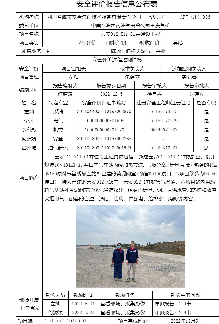 中国石油西南油气田分公司重庆气矿云安012-X11-C1井建设工程预评价.jpg