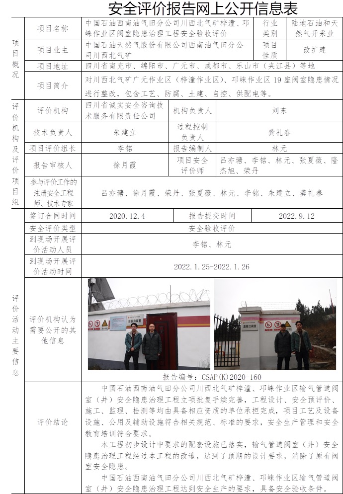 中国石油西南油气田分公司川西北气矿梓潼、邛崃作业区阀室隐患治理工程安全验收评价.jpg