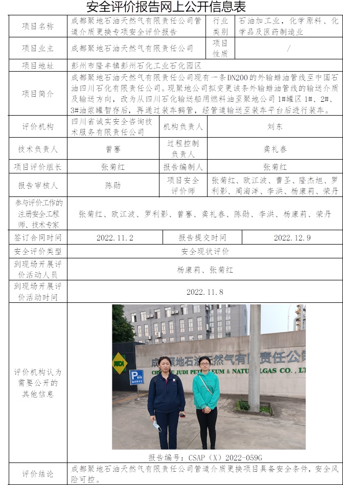 成都聚地石油天然气有限责任公司管道介质更换专项安全评价.jpg