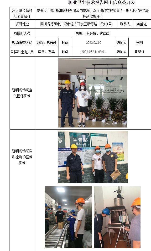 益海（广汉）粮油饲料有限公司益海广汉粮油改扩建项目（一期）职业病危害控制效果评价.jpg