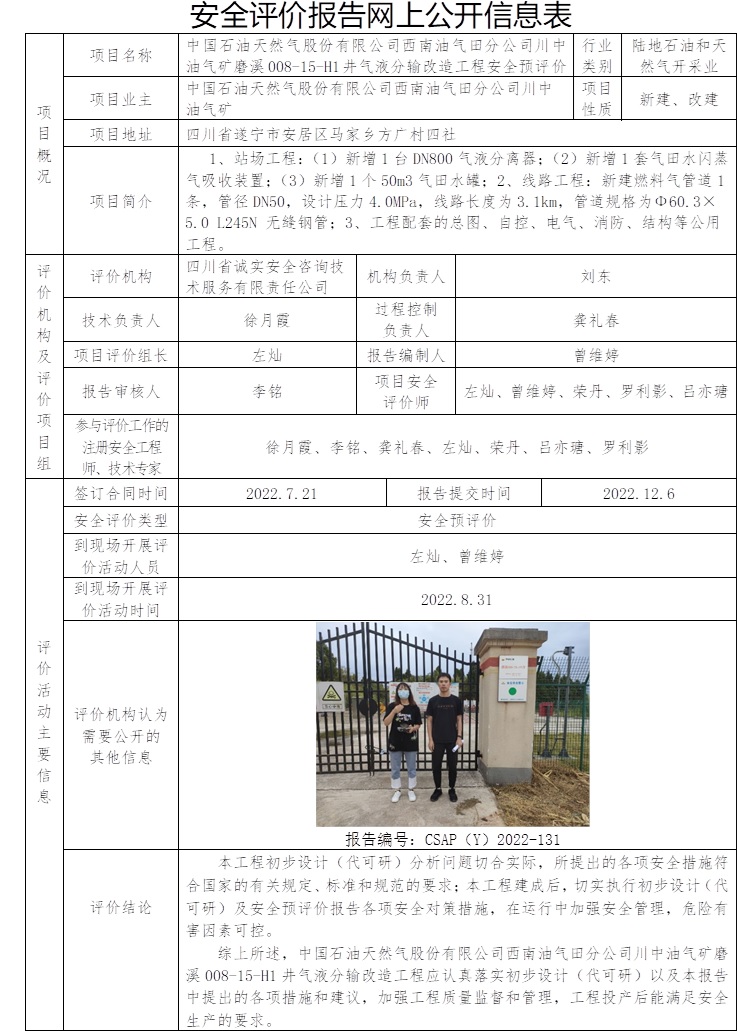 中国石油天然气股份有限公司西南油气田分公司川中油气矿磨溪008-15-H1井气液分输改造工程安全预评价.jpg