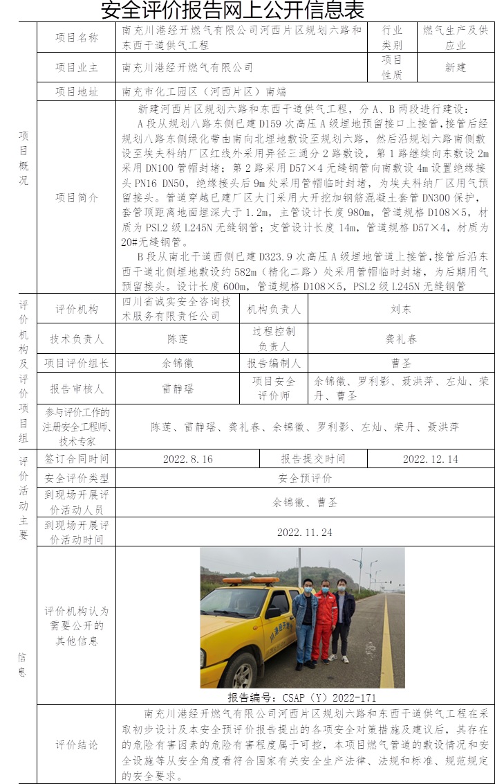 南充川港经开燃气有限公司河西片区规划六路和东西干道供气工程安全预评价.jpg